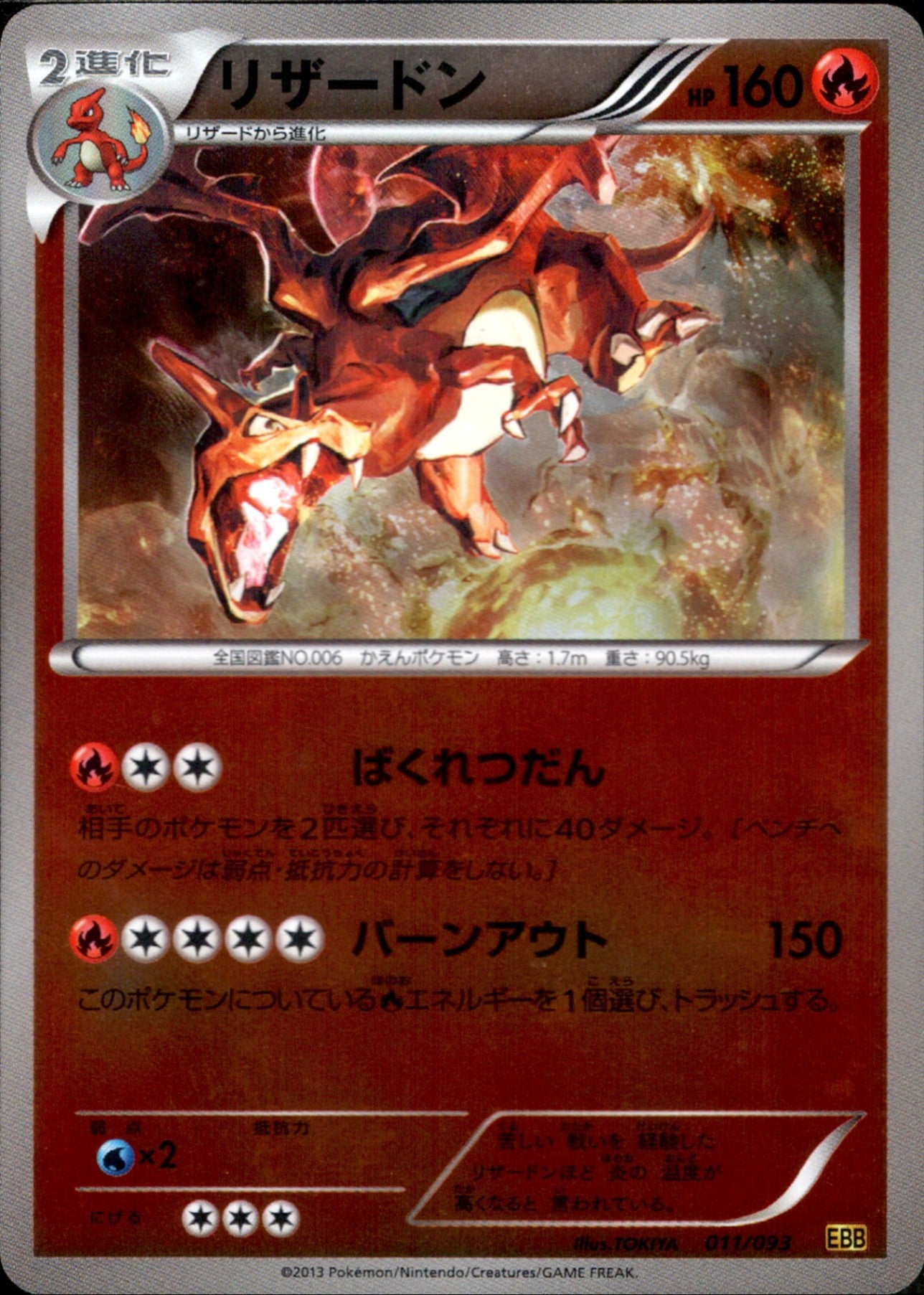 リザードン HP160 ポケモンカード 011/093 EBB ミラー リザードン ミラー EBB 011/093 1ED