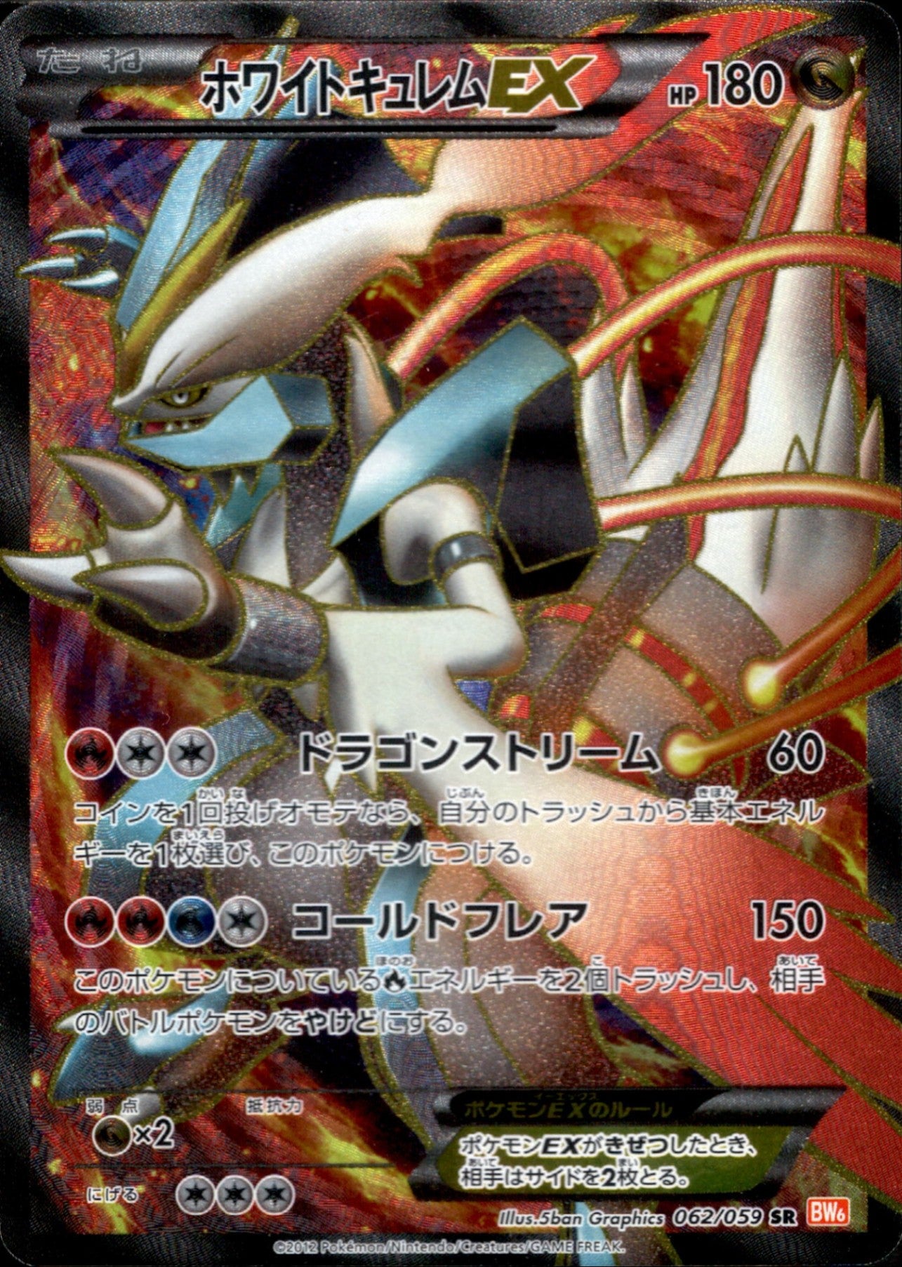 ホワイトキュレムEX SR BW6 062/059 1ED