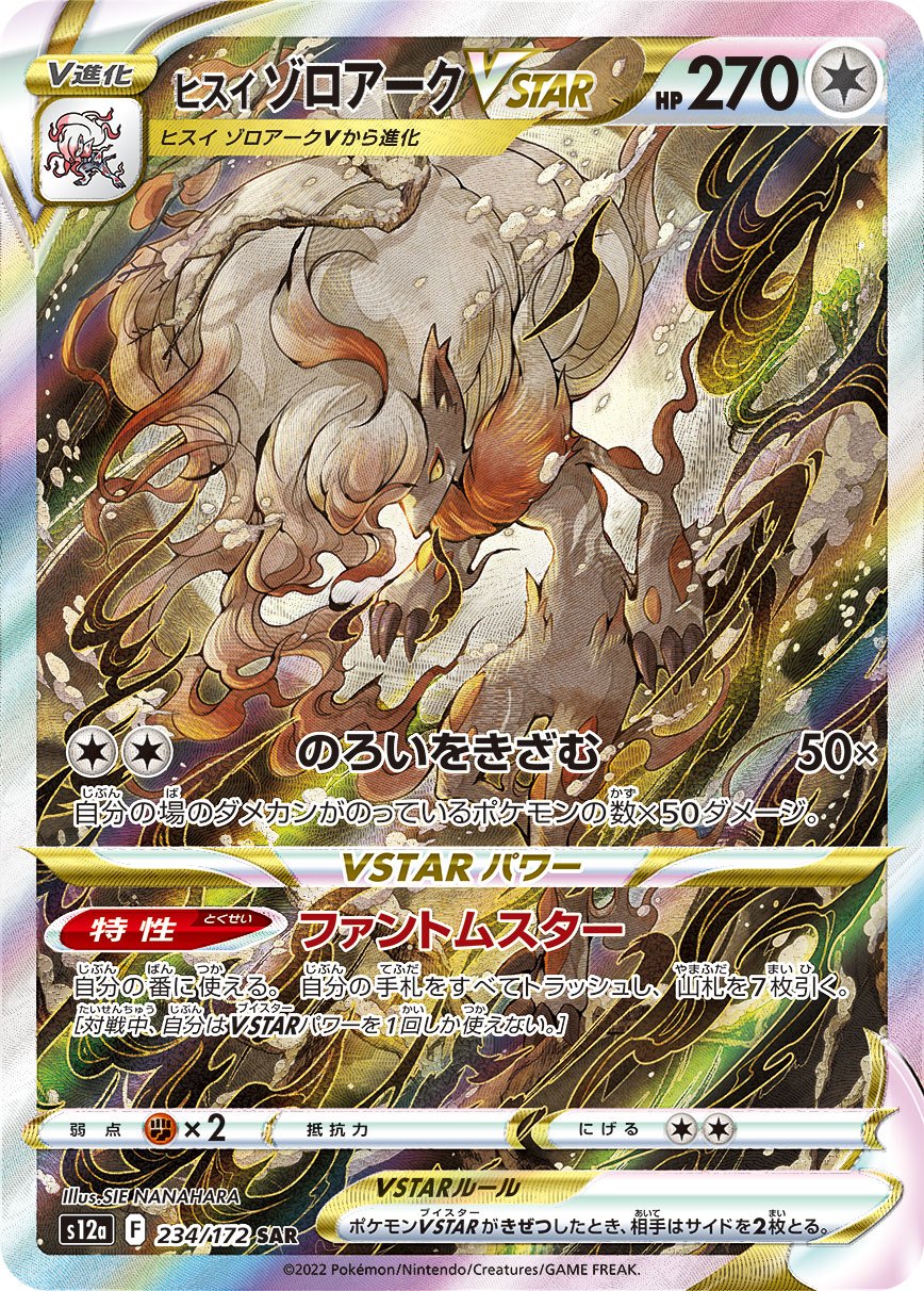 ヒスイゾロアークVSTAR SAR[s12a 234/172] ヒスイゾロアークVSTAR SAR S12a 234/172 【K】