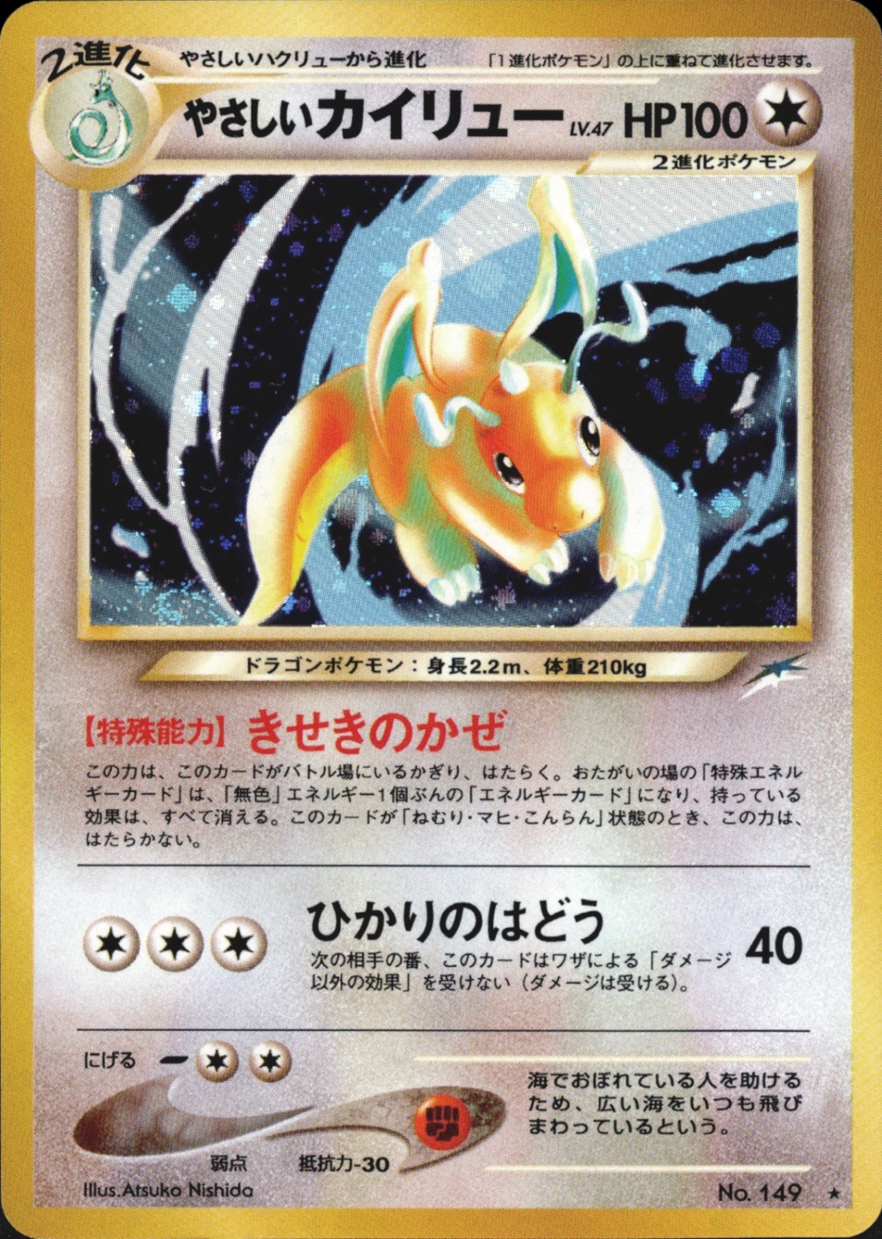 PSA9)やさしいカイリュー ☆ neo4 094/113