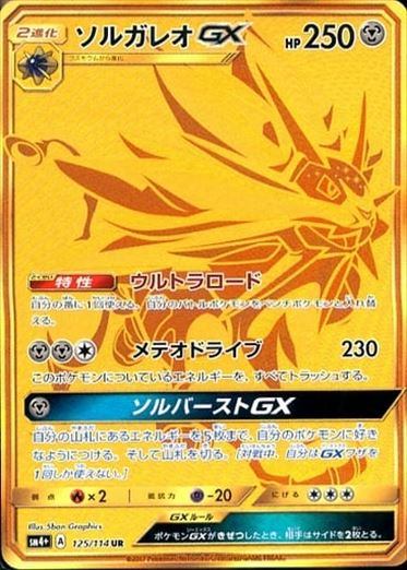 ポケモンカードゲーム　ソルガレオGX UR psa10 PSA10)ソルガレオGX UR SM4+ 125/114