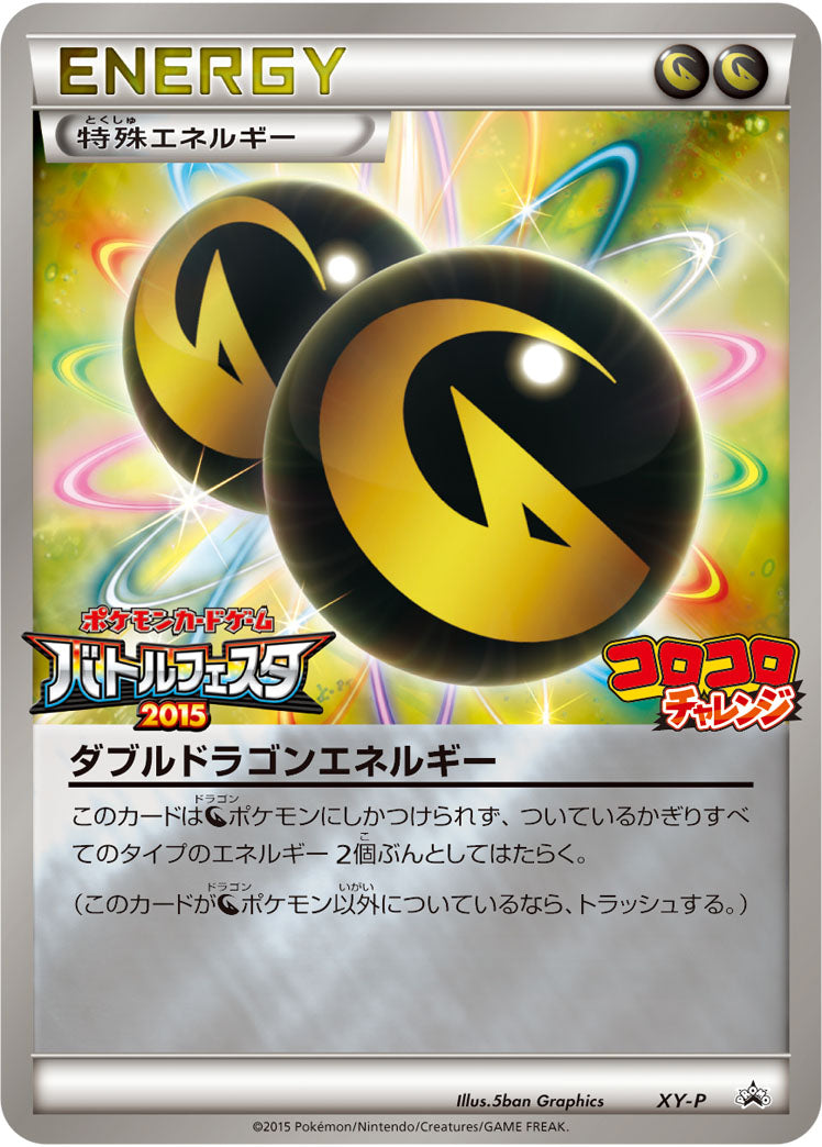 ダブルドラゴンエネルギー PROMO XY-P バトルフェスタ ダブルドラゴンエネルギー PROMO XY-P バトルフェスタ