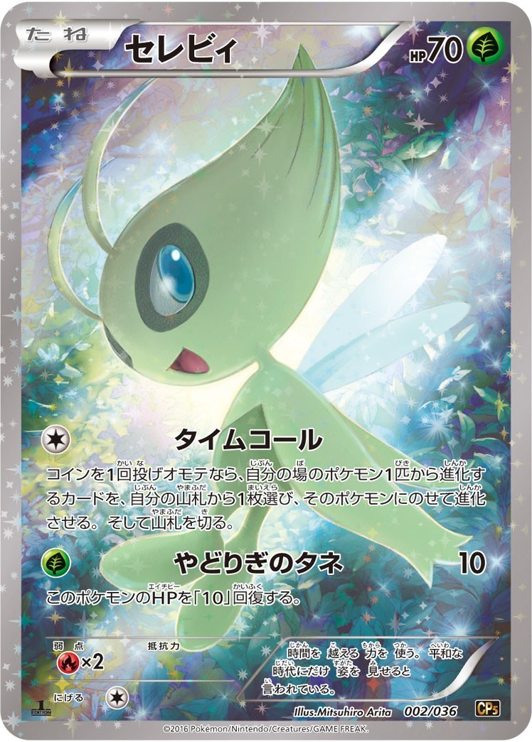PSA9)セレビィ CP5 002/036 1ED