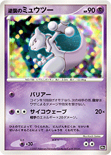 逆襲のミュウツー DP10th 逆襲のミュウツー DP10th