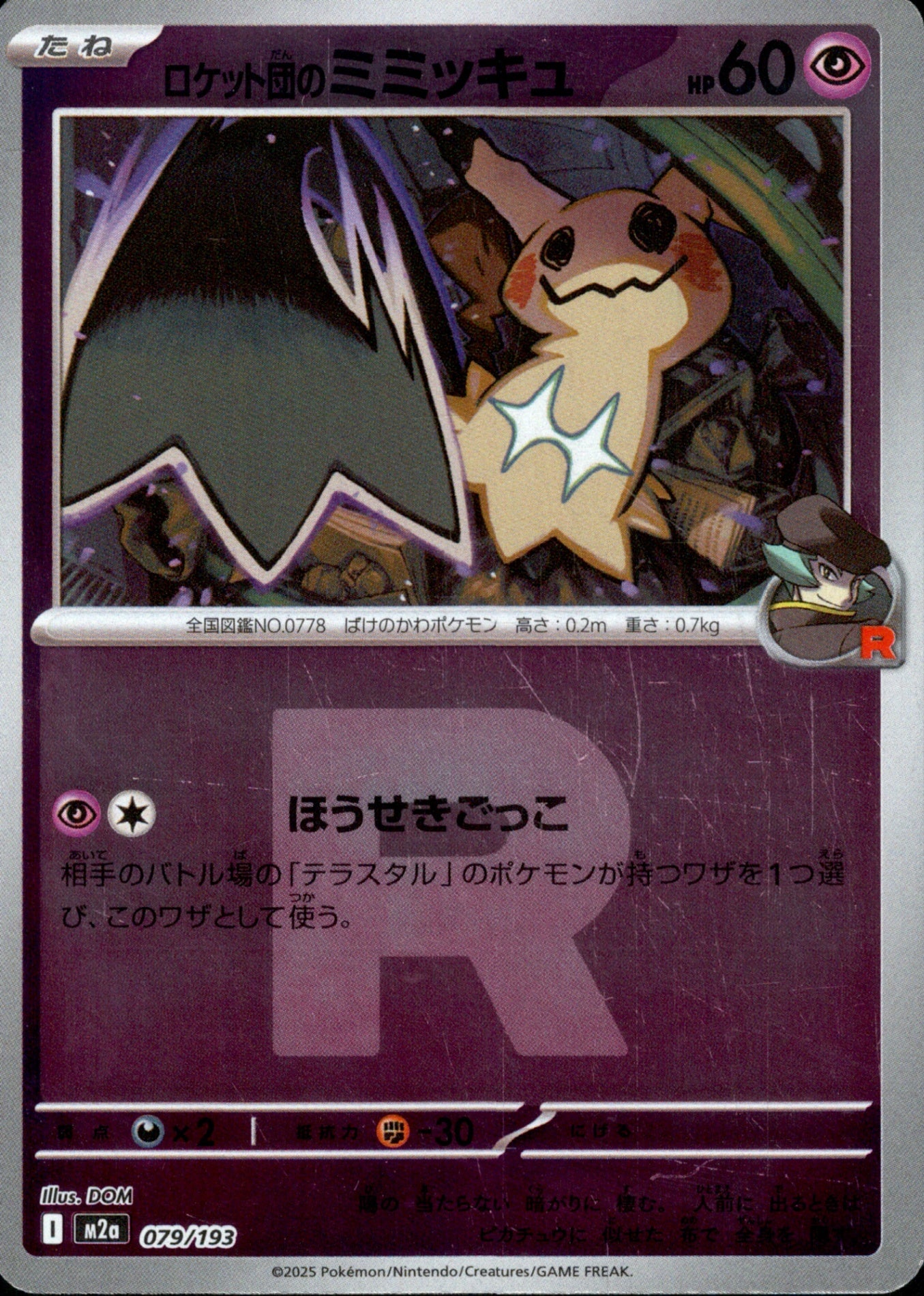 ロケット団)ロケット団のミミッキュ ミラー M2a 079/193