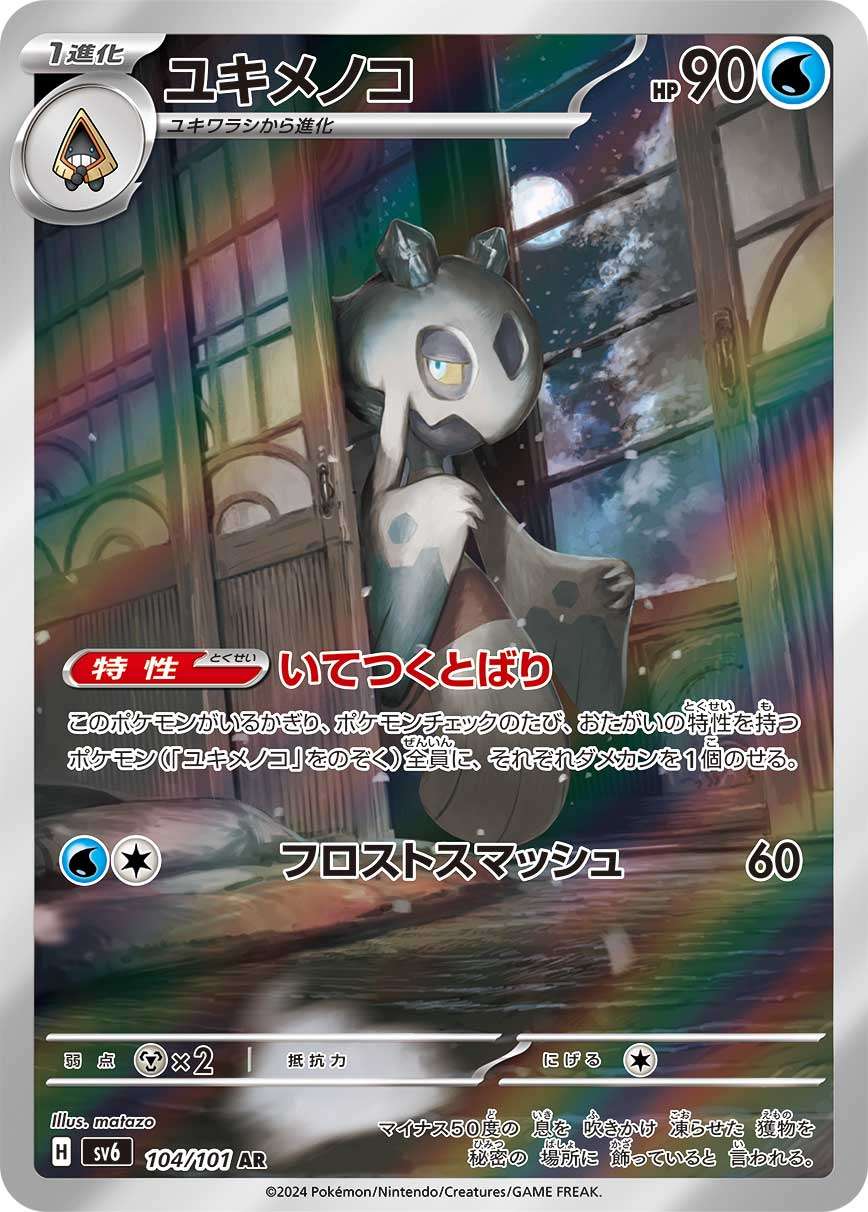 PSA10 ユキメノコ AR 104/101 SV6 ポケモンカード PSA10)ユキメノコ AR SV6 104/101