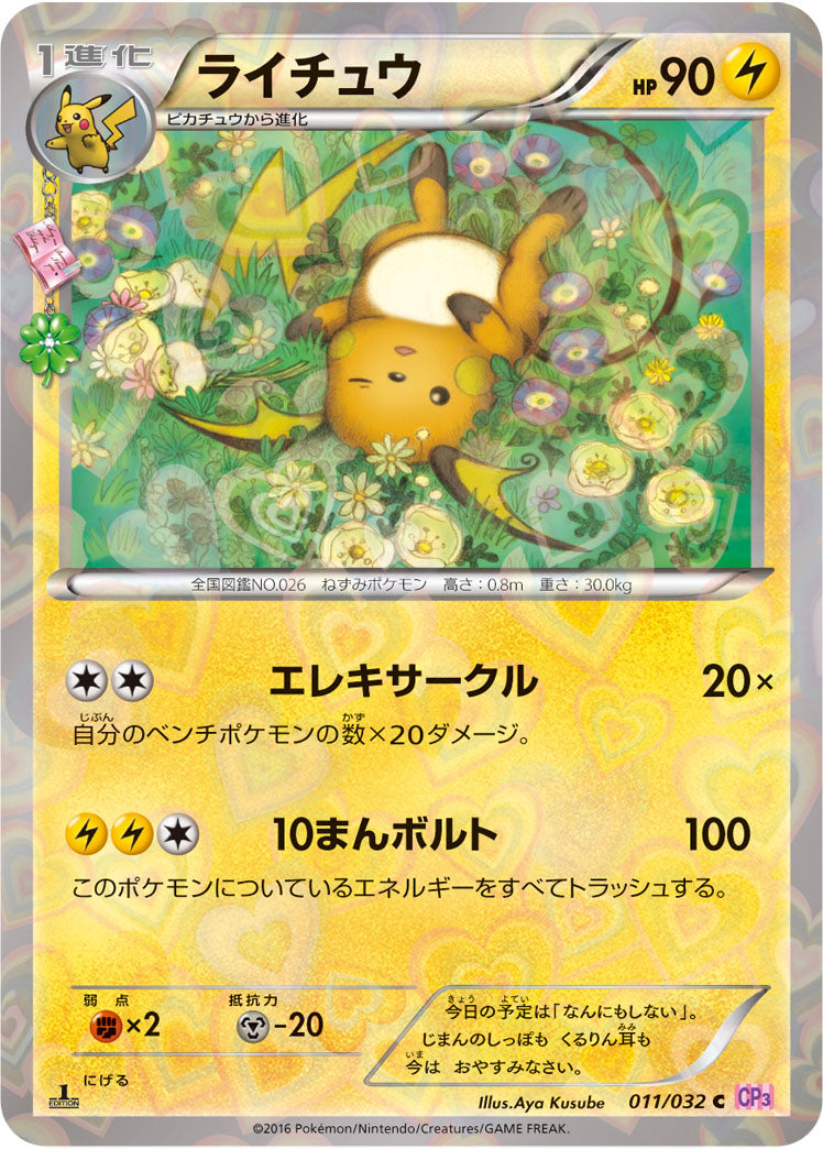 PSA10 ライチュウ C 011/032 ポケキュンコレクション PSA10)ライチュウ C CP3 011/032