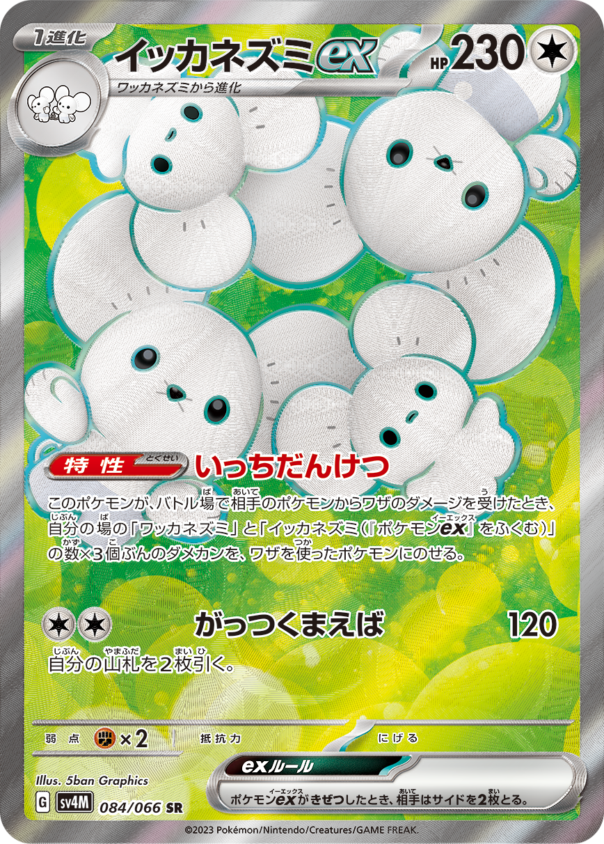 イッカネズミex SR SV4M 084/066