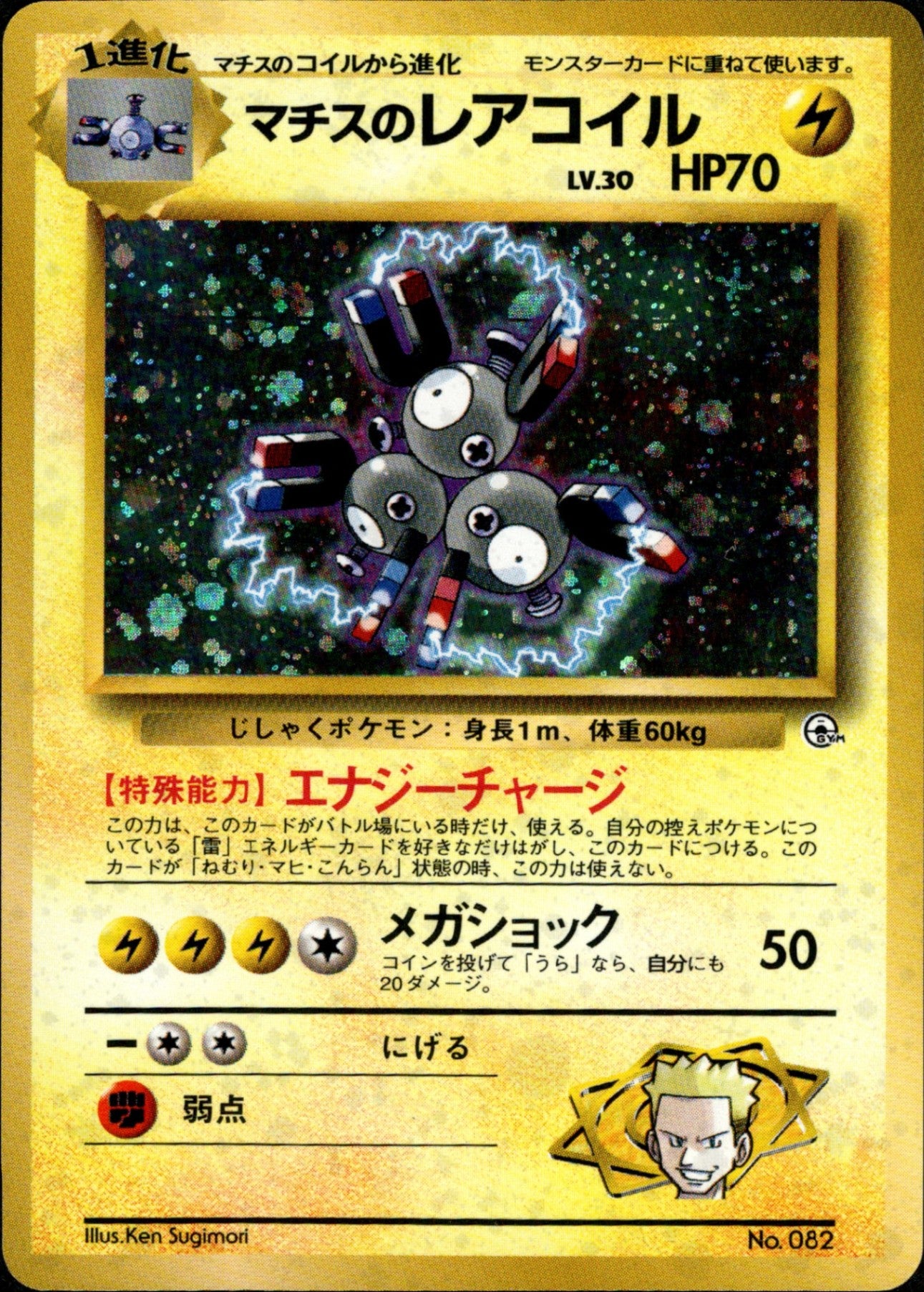 【ARS10】マチス 旧裏 クチバシティジム ポケモン】19年前に発売されたスターター！ クチバシティジム