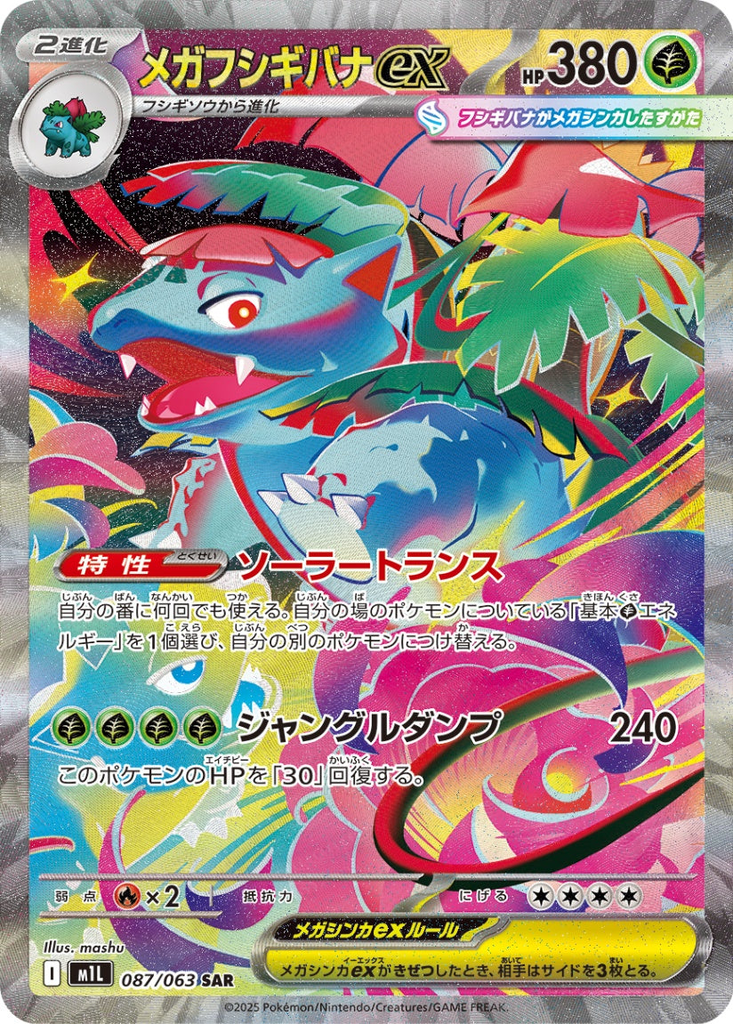 メガフシギバナex SAR PSA10 087/063 M1L メガフシギバナex SAR M1L 087/063 【K】