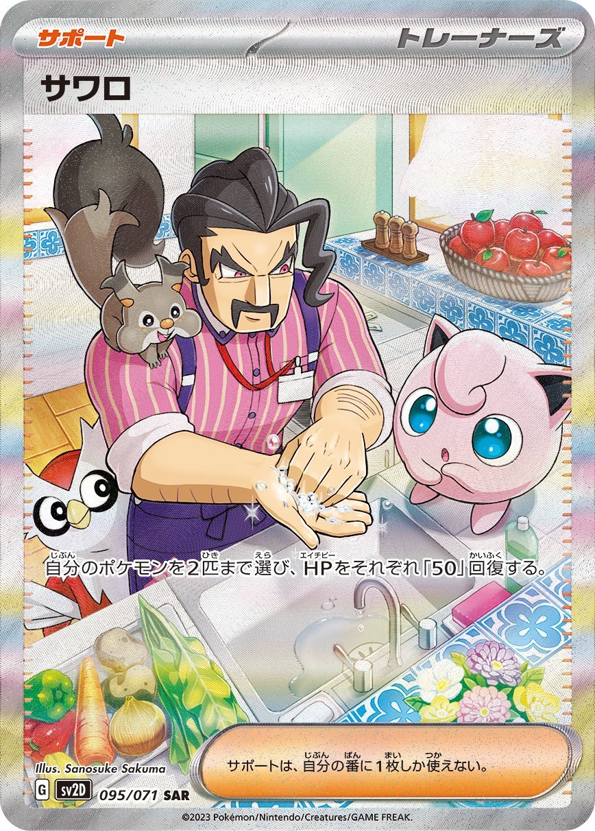 【ポケカ】PSA10 サワロ SAR（SV2D 095/071）／美品 PSA10)サワロ SAR SV2D 095/071