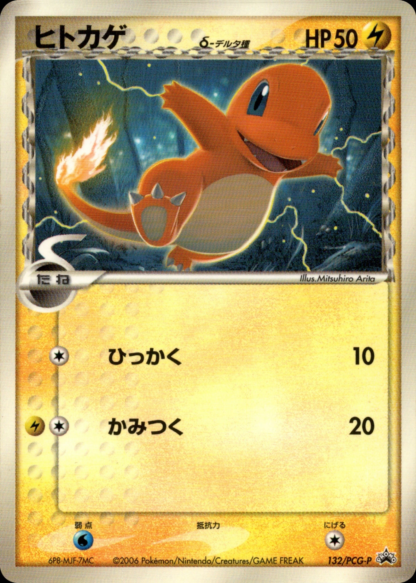 ポケモンカード　ヒトカゲ　δ-デルタ種　プロモ 132/PCG-P ヒトカゲ δ-デルタ種 PROMO 132/PCG-P
