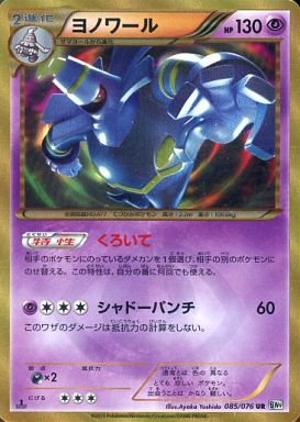 早い者勝ち】ヨノワール UR BW9 メガロキャノン 085/076