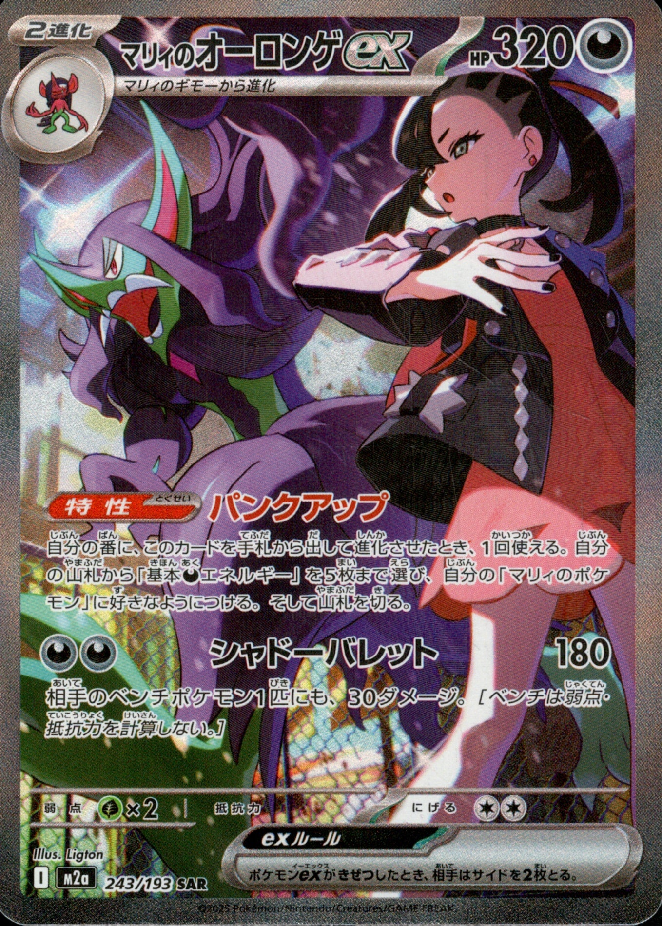 【美品】【匿名配送】マリィのオーロンゲex SAR マリィのオーロンゲex SAR M2a 243/193【K】