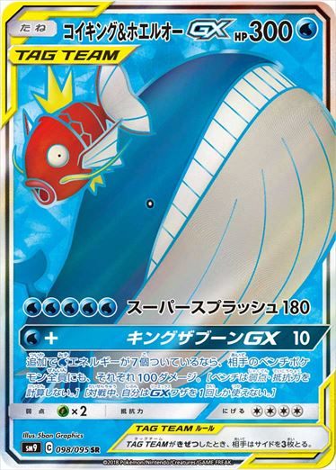 【⭐️PSA10⭐️】コイキング&ホエルオーGX SR [SM9 098/095] PSA10)コイキング＆ホエルオーGX SR SM9 098/095