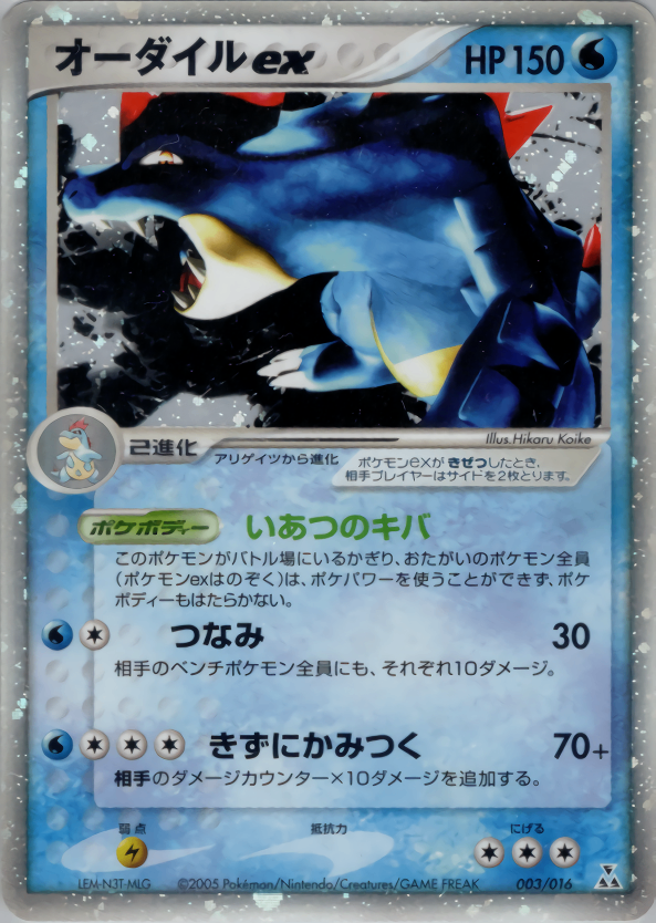 トレカ　ポケモンカード 構築済みスターター オーダイル(水) PCG_Fer / 構築済みスターター オーダイルex☆水