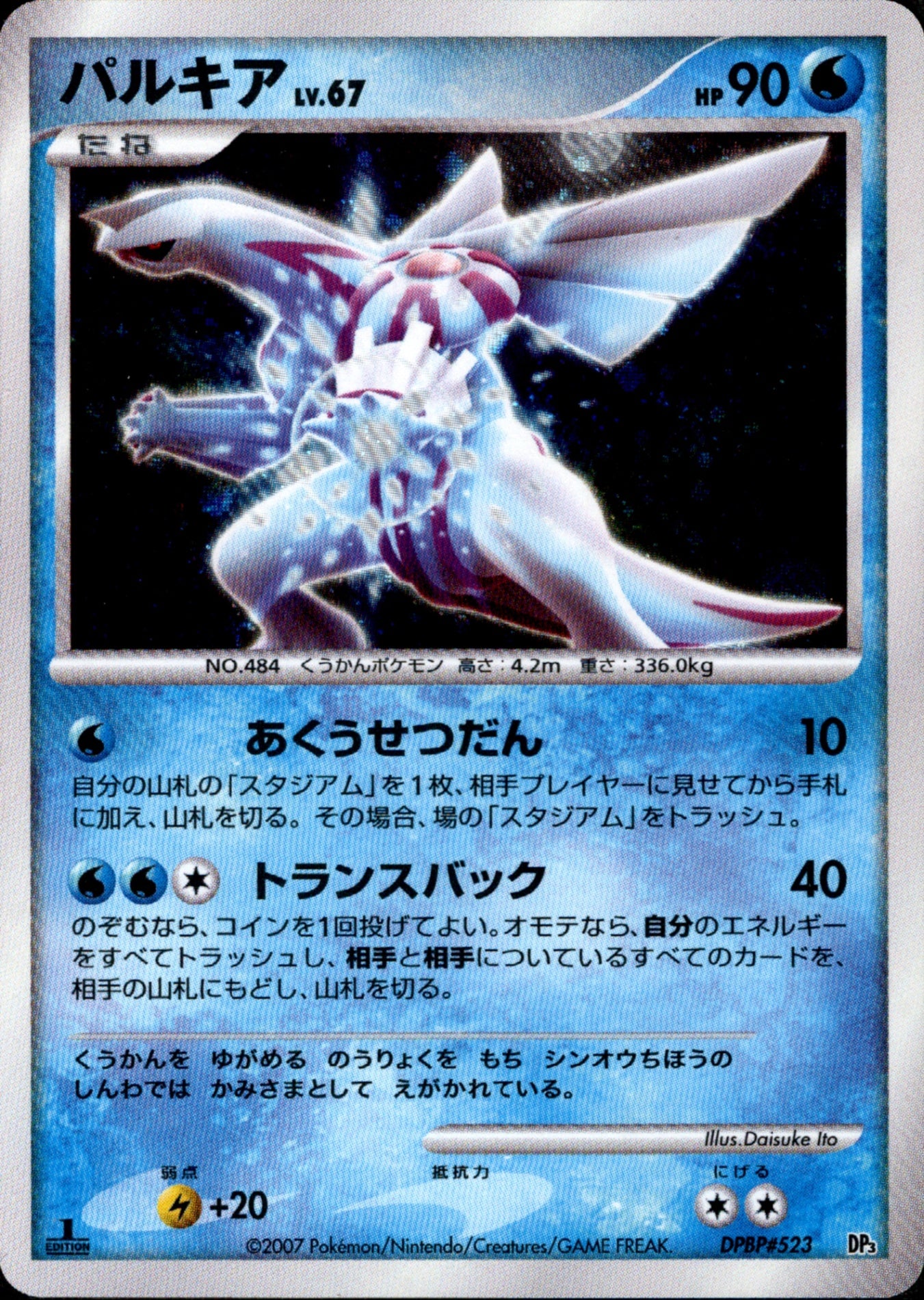 パルキア DP3 psa10 DPBP#523 世界で6枚 キラ】パルキア LV.67 DP3D DPBP#523