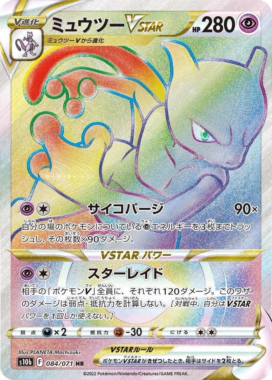 ポケモンカードPSA10 ミュウツーVSTAR HR PSA10鑑定済〕ミュウツーVSTAR【HR】{084/071}
