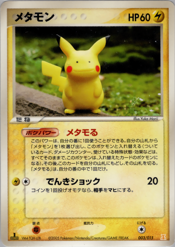 ポケモンカード メタモン psa9 PSA9)メタモン (ピカチュウ) PCG_6D_L 003/015 【1ED】