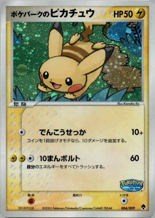 状態C】ポケパークのピカチュウ PCG_PKP_for 004/009