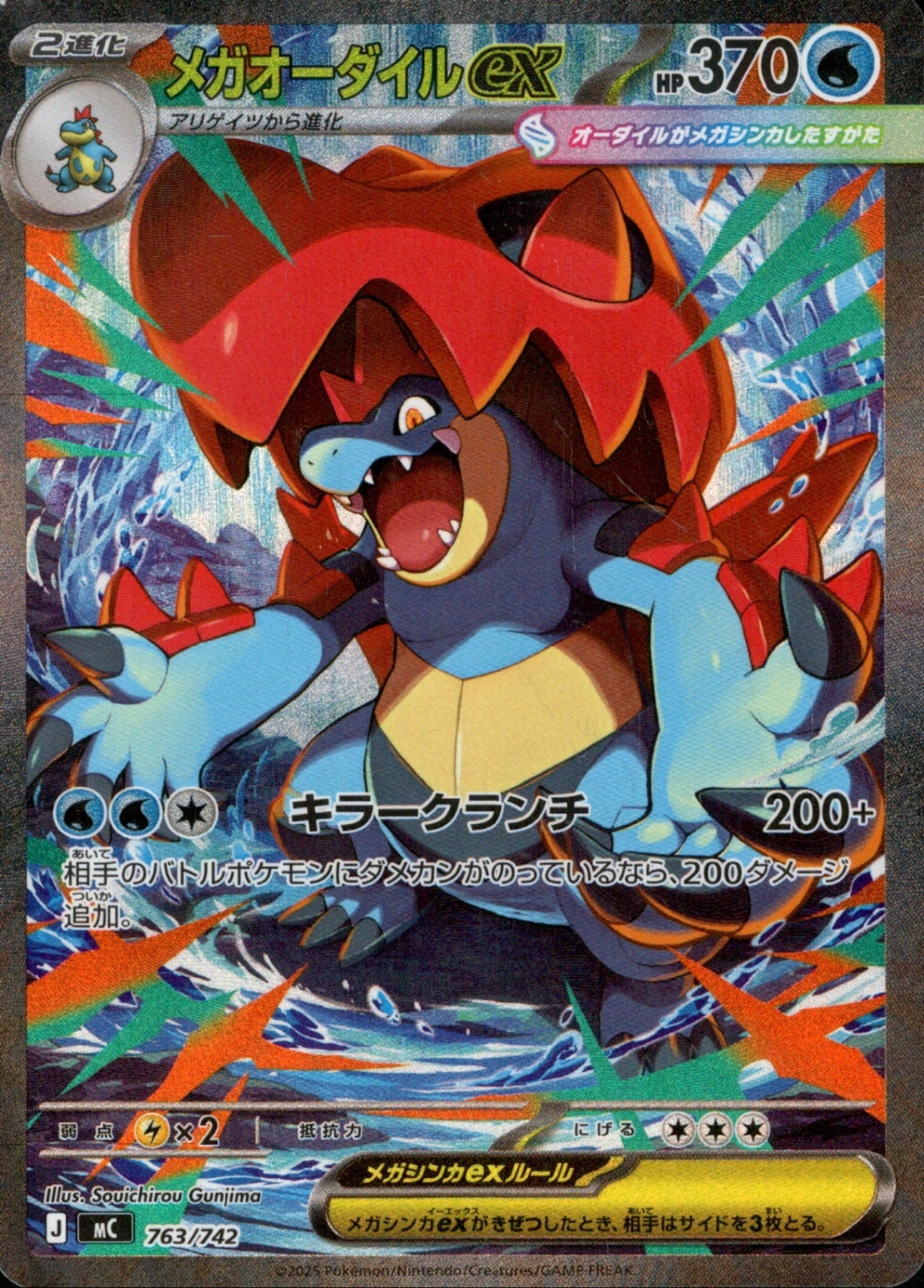 PSA10)メガオーダイルex (SAR仕様) MC 763/742