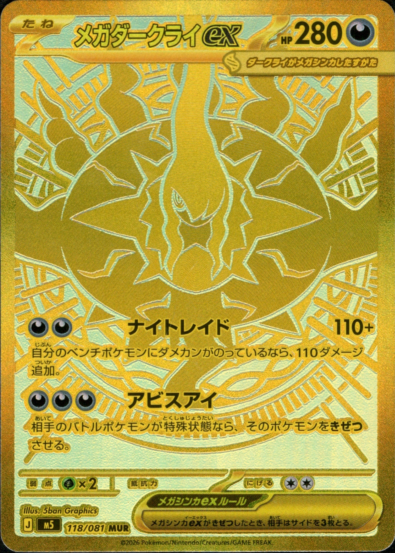 ポケモンカード メガダークライex MUR 118/081 メガダークライex MUR M5 118/081 【KK】