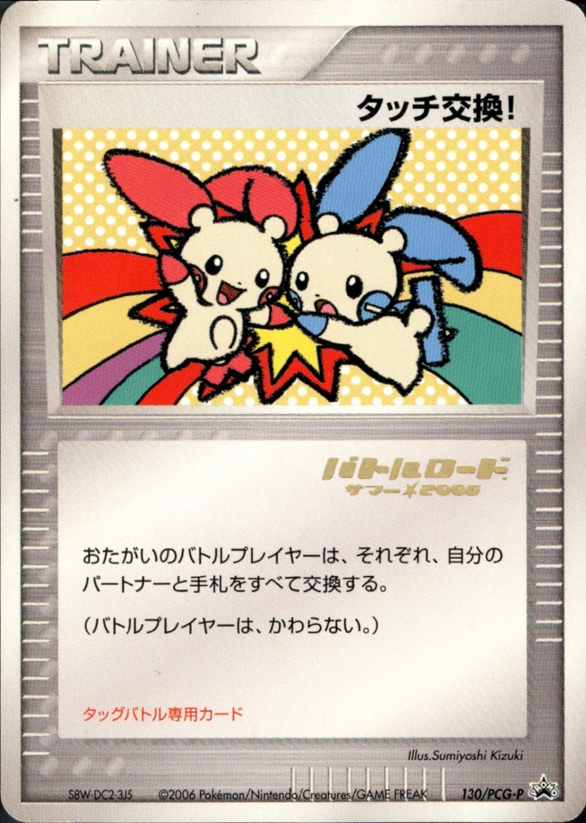 状態B】タッチ交換! (バトルロード箔あり) PROMO 130/PCG-P