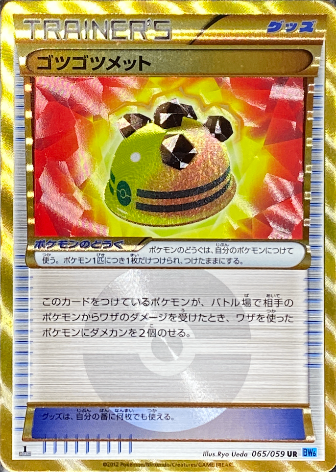 ポケモンカード ゴツゴツメット UR 065/059 - メルカリ
