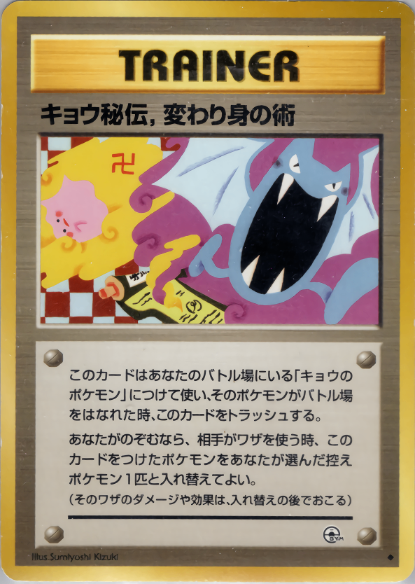 買取り実績  ポケモンカード キョウ秘伝、変わり身の術 卍マーク版 ジム拡張 ポケモンカードゲーム