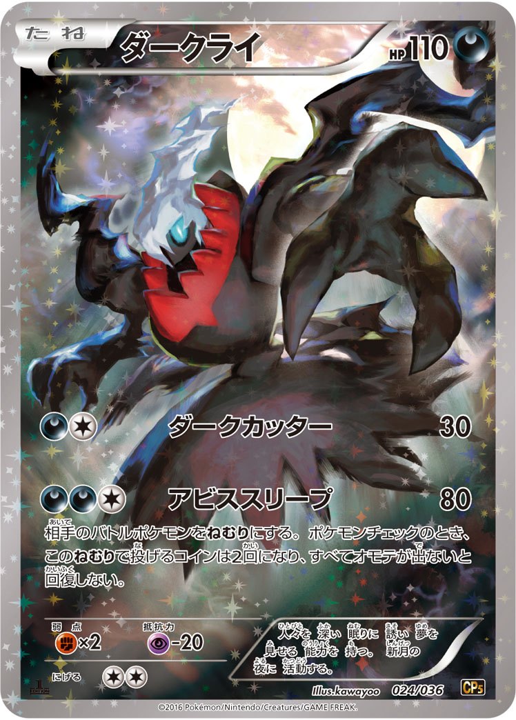 CP2 CP5まとめ売り　5枚　ラティオス　ダークライ ダークライ CP5 024/036