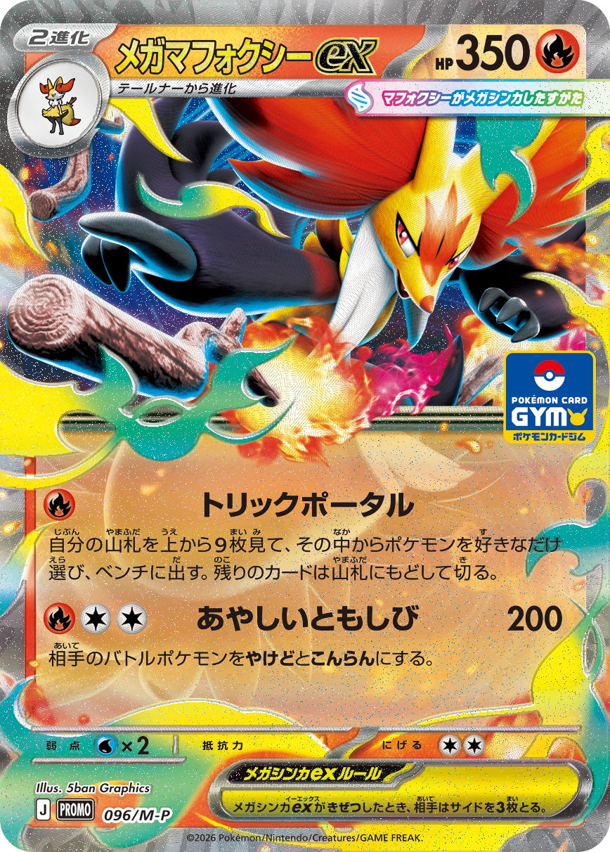 メガマフォクシーex PROMO 096/M-P