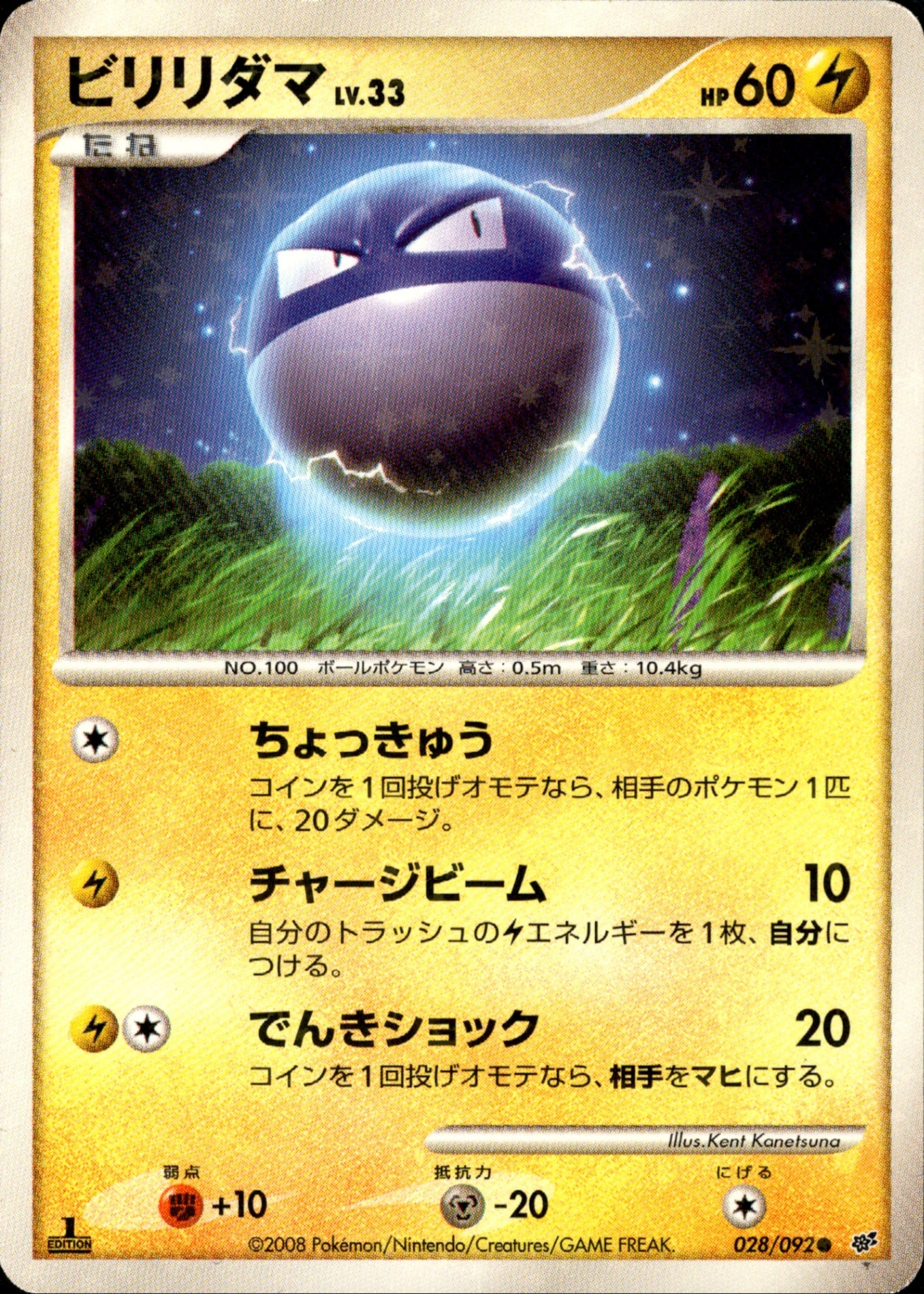 ポケモンカード ビリリダマ LV.33 ビリリダマ LV.33 ○ DP6 028/092