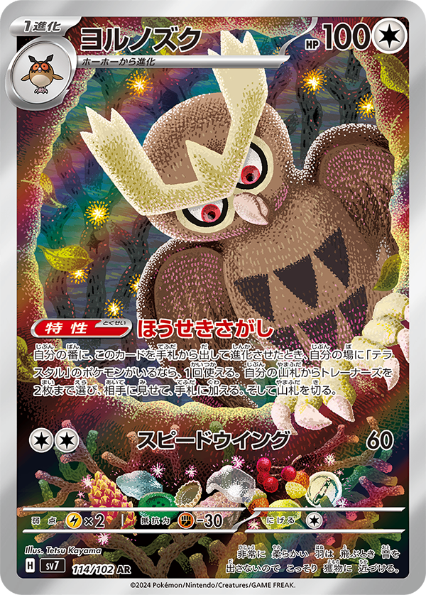 訳あり 立体ポケモン図鑑 ホーホー ヨルノヅク ヨルノズク AR SV7 114/102