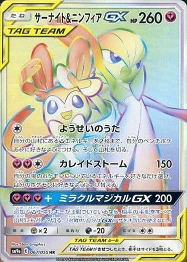 サーナイト＆ニンフィアGX(SA)【SR】{061/055}