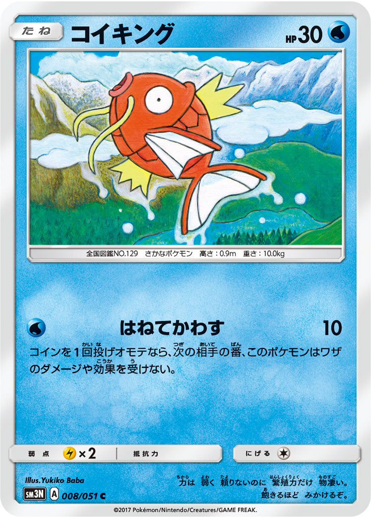【ポケモンカードゲーム】コイキング 008/051 コイキング C SM3N 008/051