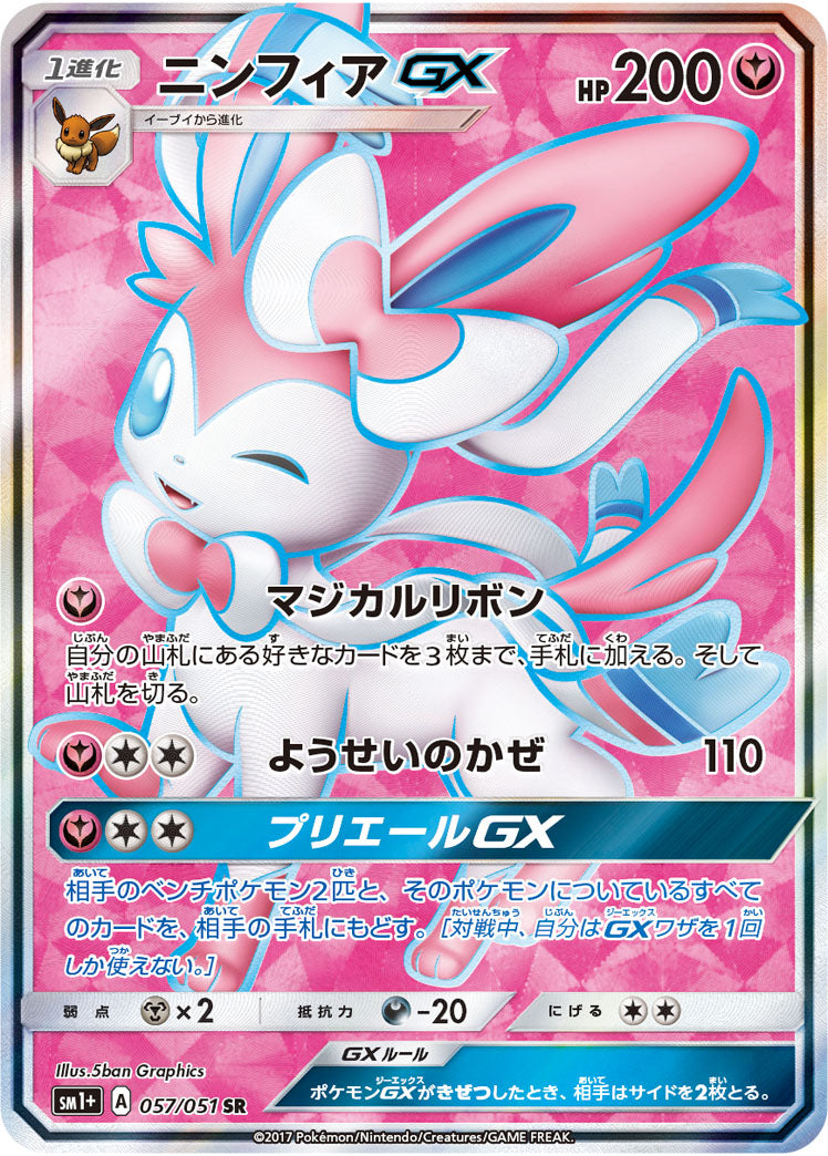 リアル 状態A-】ニンフィアGX SR SM1+ 057/051 ポケモンカードゲーム