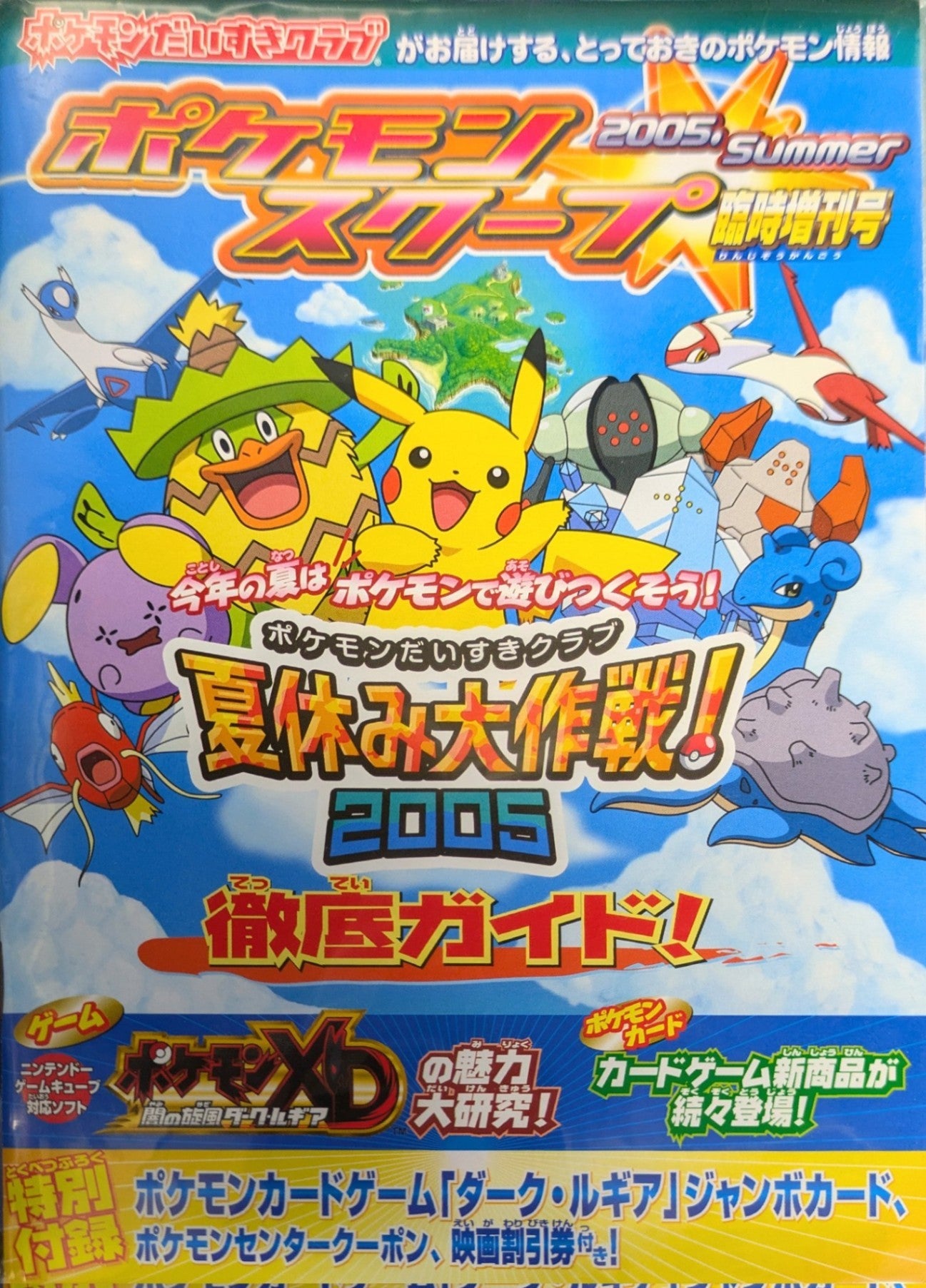 状態A-】未開封)ポケモンスクープ臨時増刊号 2005・Summer