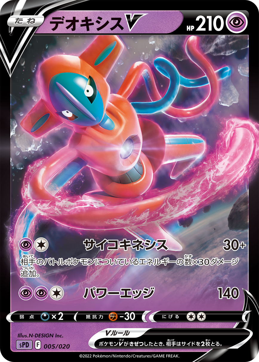 デオキシスV SPD 005/020