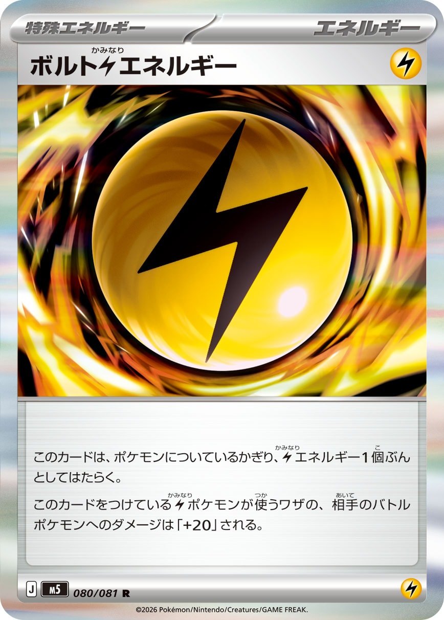 ポケモンカード コレクションファイル 怒りの神殿 レジェンドエネルギー ボルト雷エネルギー R M5 080/081