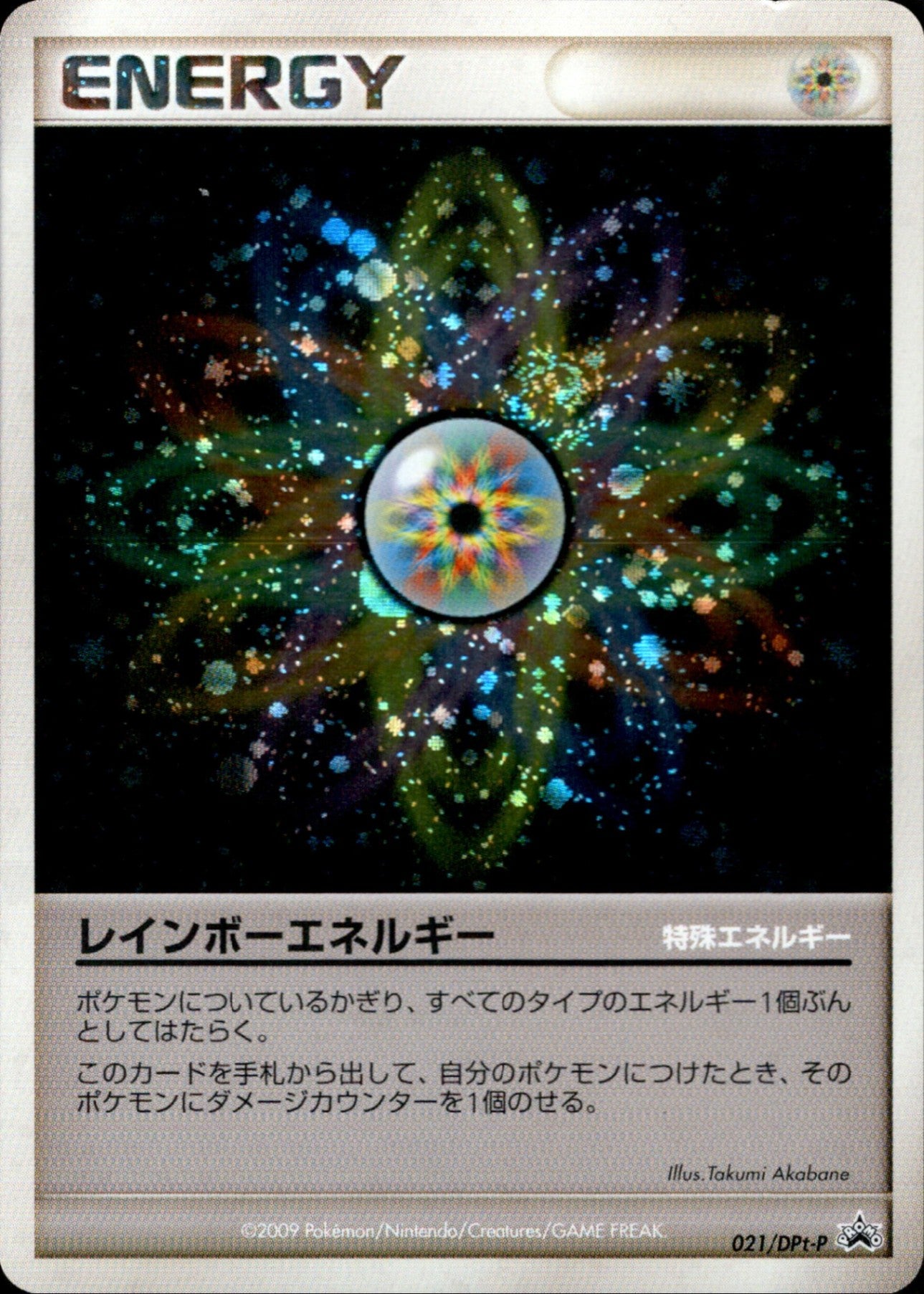 レインボーエネルギー PROMO 021/DPt-P