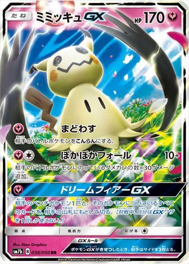 状態A-】PSA10)ミミッキュGX RR SM7b 038/050
