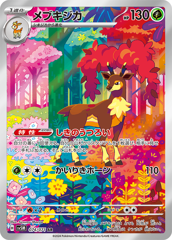PSA10 メブキジカ　AR 074/071 sv5m PSA10)メブキジカ AR SV5M 074/071