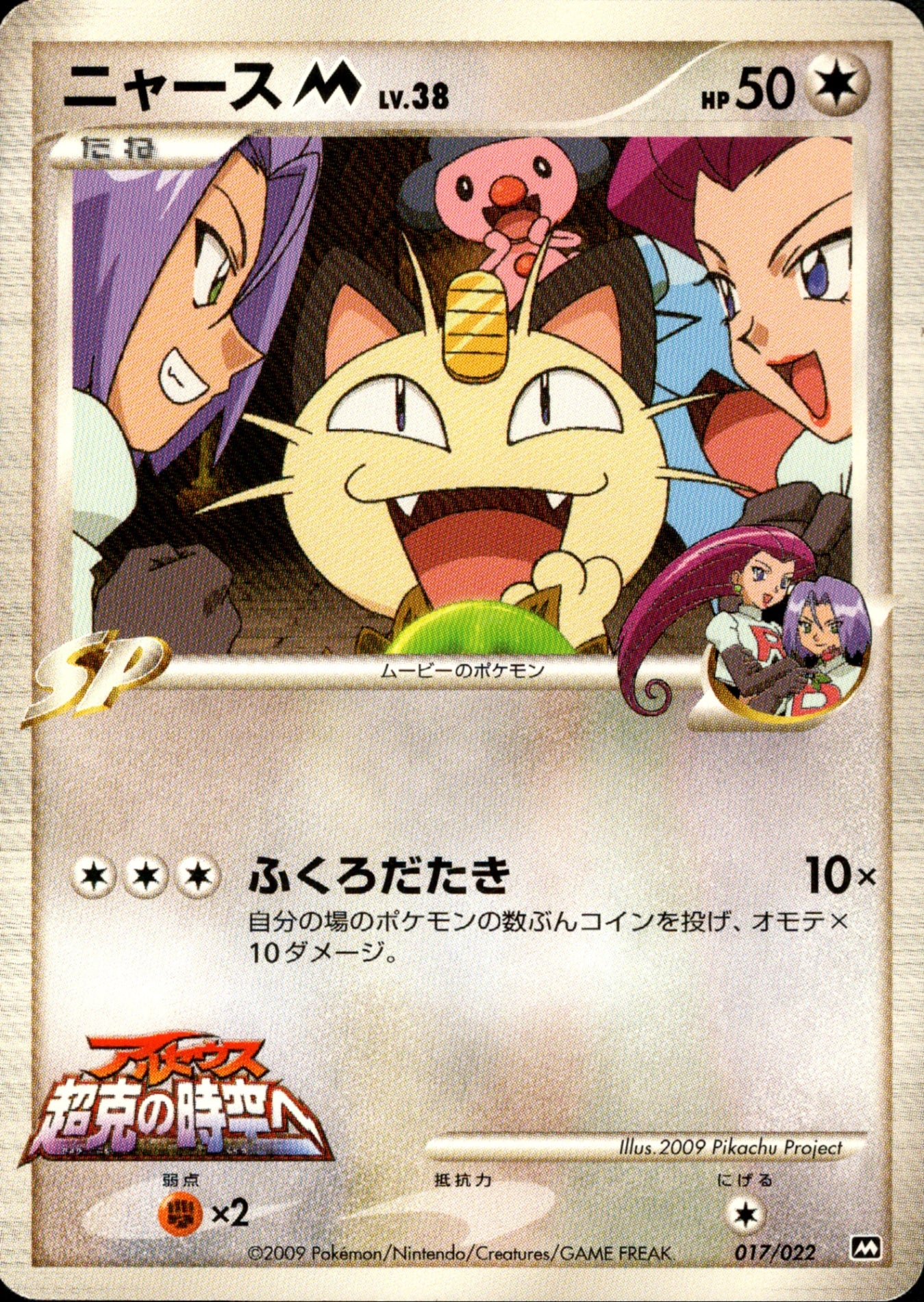 ポケモンカード ニャースM LV.38 SP ニャースM LV.38 PtM09 017/022