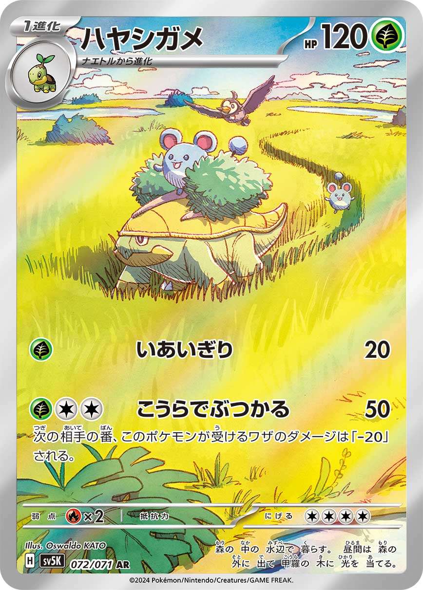 ハヤシガメ　AR PCG10 ハヤシガメ【AR】{072/071} - カードラッシュ[ポケモン]