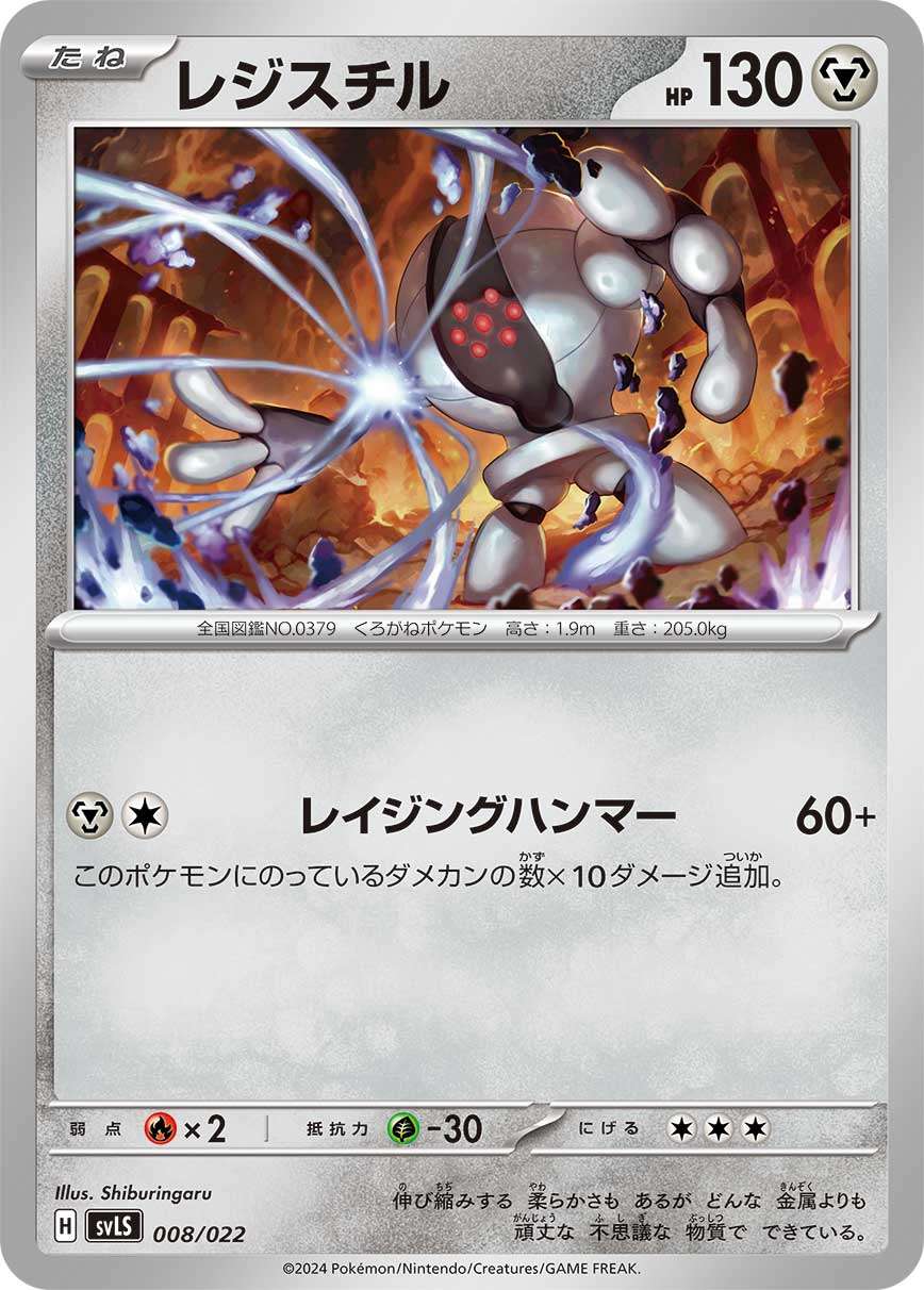 ポケカ レジスチルv レジスチル SVLS 008 022