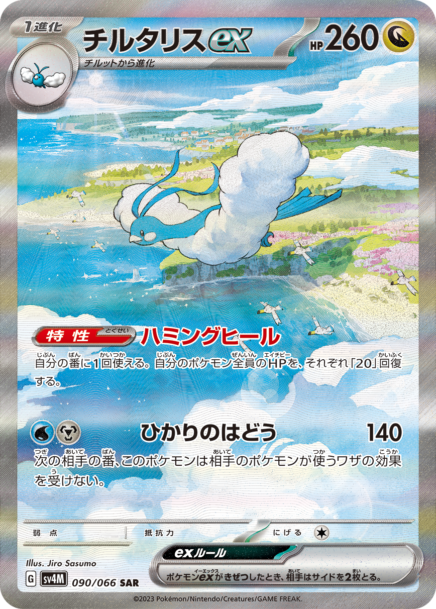 【psa10】チルタリスex SAR チルタリスex SAR SV4M 090/066 【K】