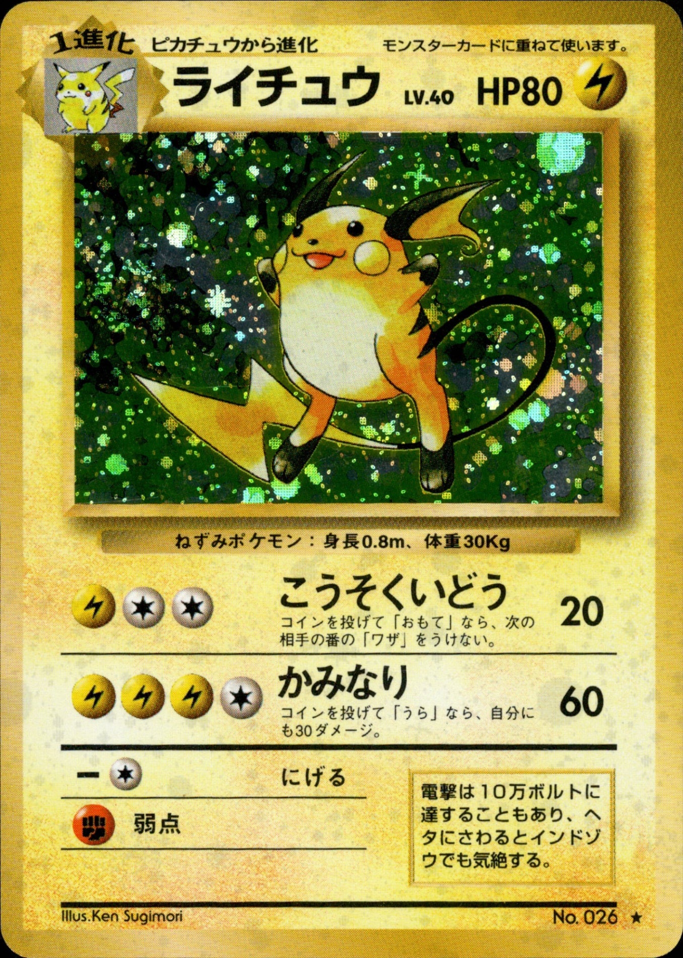 ライチュウ ☆ 1st1 036/096