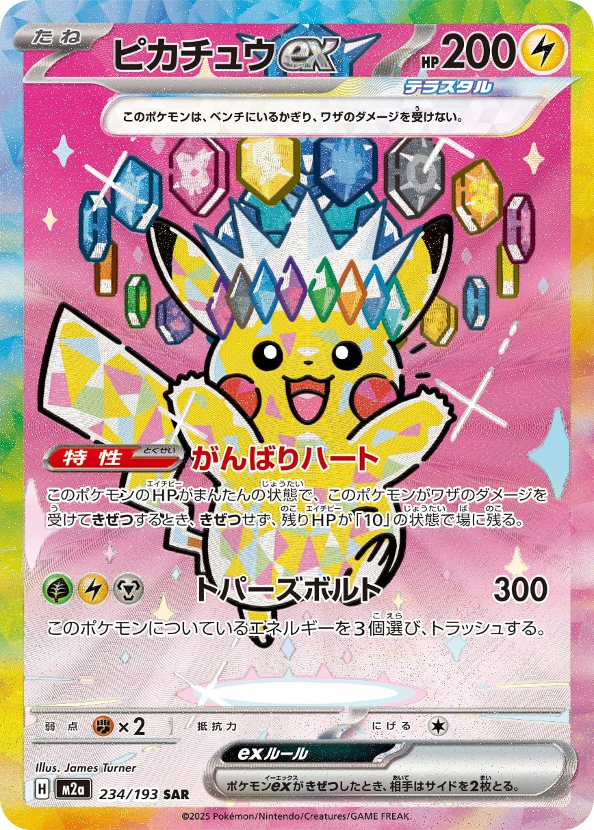 カ*ズ様 美品　ポケモンカード ピカチュウex sar メガドリーム M2a 2 ピカチュウex SAR M2a 234/193 【KK】