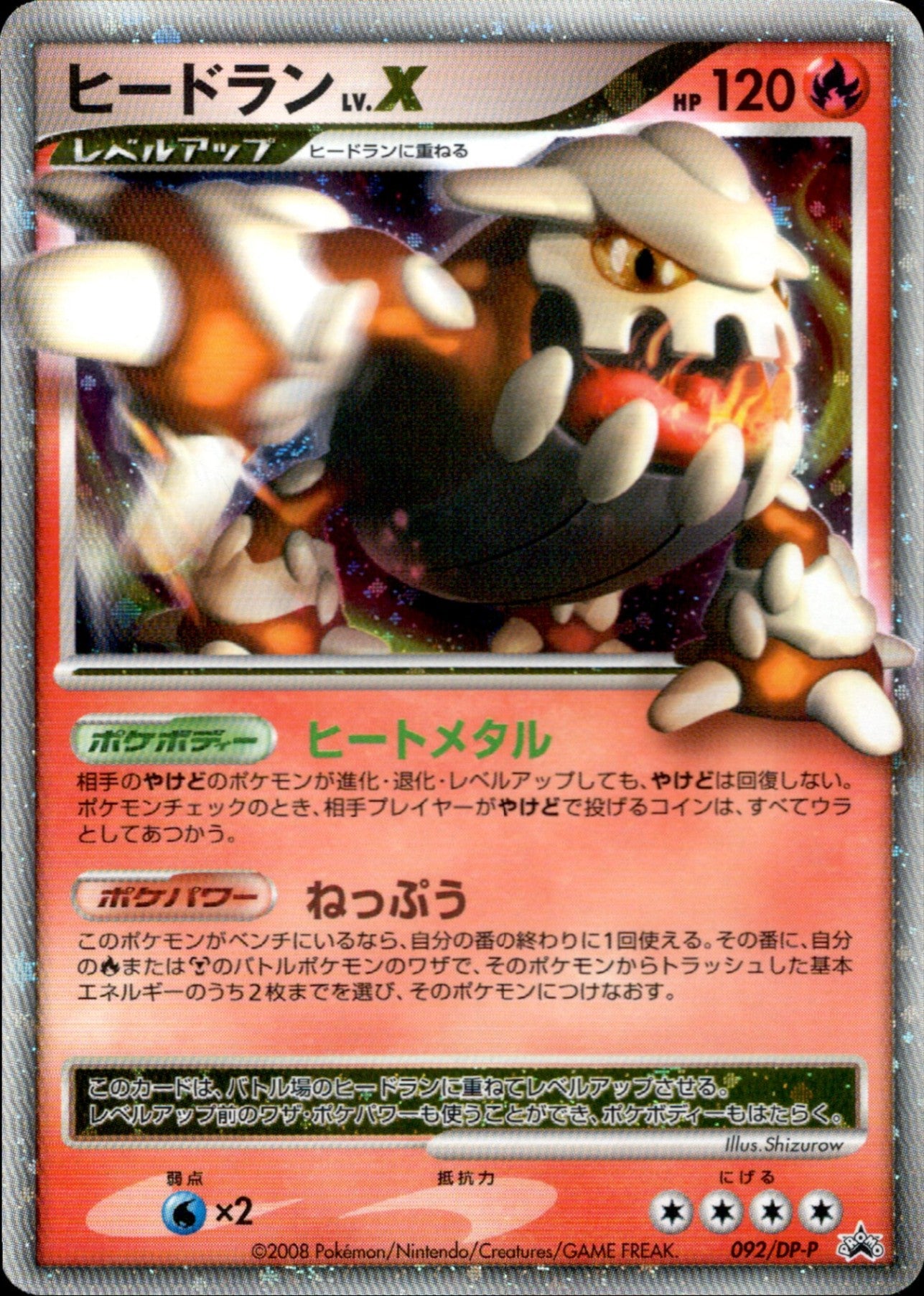 ヒードラン LV.X PROMO 092/DP-P