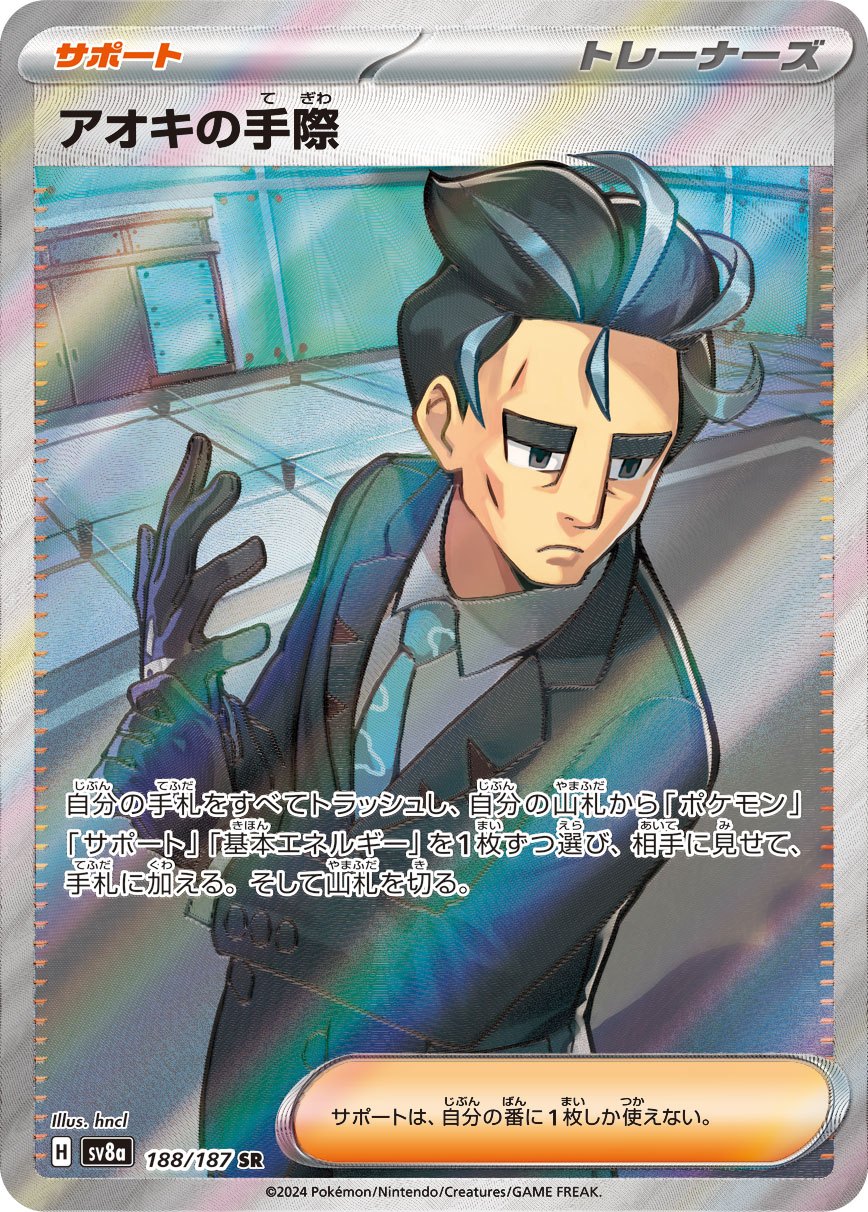 アオキの手際SR 10枚 アオキの手際 SR SV8a 188/187